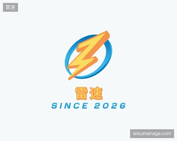 认识雷速